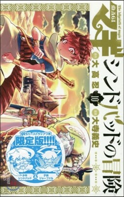 マギ シンドバッドの冒險 10 ラバ-ストラップ付き限定版