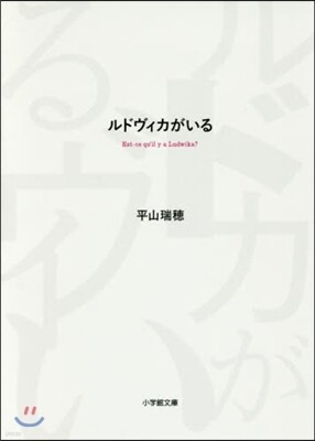 ルドヴィカがいる
