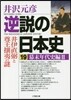 逆說の日本史(19)幕末年代史編 2