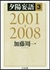 夕陽妄語   3 2001－2008