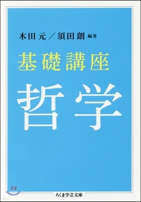 基礎講座 哲學