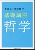 基礎講座 哲學