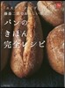 パンのきほん,完全レシピ