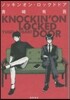 ノッキンオン.ロックドドア
