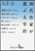 30代作家が選ぶ太宰治
