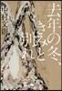 去年の冬,きみと別れ