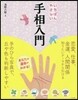 いちばんやさしい手相入門