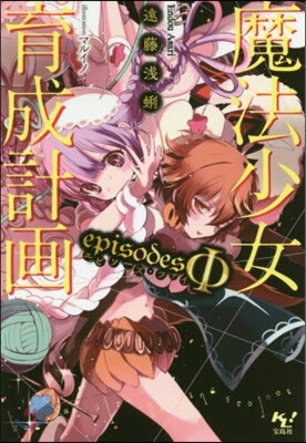 魔法少女育成計畵episodesΦ