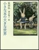 小さな本の大きな世界