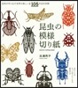 昆蟲の模樣切り紙