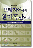 브래지어에서 원자폭탄까지