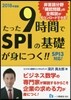 たった9時間でSPIの基礎が身につく!!SPI3對應! 2018年度版