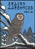 えぞふくろう ふぶきをのりこえる