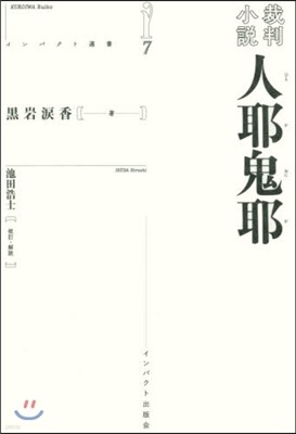 裁判小說 人耶鬼耶