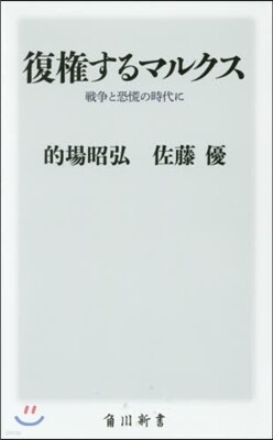 復權するマルクス