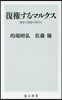 復權するマルクス 戰爭と恐慌の時代に