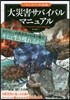 大災害サバイバルマニュアル