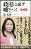 政府は必ず噓をつく 增補版