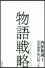 物語戰略