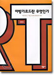 아방가르드란 무엇인가