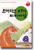 흰머리산 호랑이 회리바람