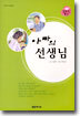아빠의 선생님