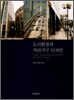 도시환경과 거리가구 디자인