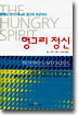 헝그리 정신