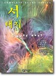 서태지 슈퍼베스트