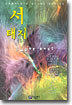 서태지 슈퍼베스트