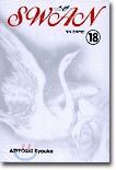 SWAN 스완 18
