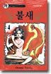 불새 4