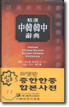 정선 중한 한중 사전