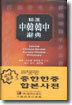 정선 중한 한중 사전