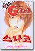 엽기인 Girl 스나코 4