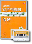 다락원 일본어 회화 입문