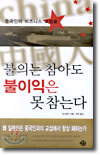 중국인, 불의는 참아도 불이익은 못참는다