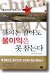 중국인, 불의는 참아도 불이익은 못참는다