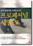 나의 영업력을 10배 높이는 프로페셔널 세일즈