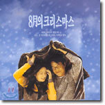 8월의 크리스마스 OST