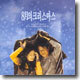 8월의 크리스마스 OST