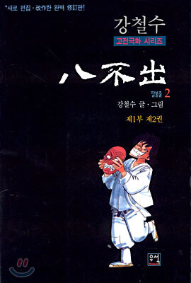 팔불출 1부 2