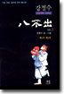 팔불출 1부 2