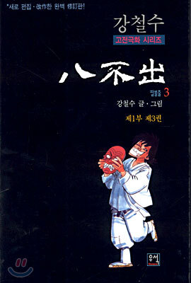 팔불출 1부 3