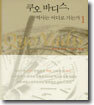 쿠오 바디스, 역사는 어디로 가는가 1
