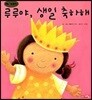 루루야, 생일 축하해