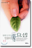 꿈의 사람 믿음의 사람 요셉