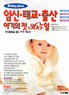 Baby plus 임신&#183;태교&#183;출산 아기의 첫 365일