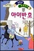 아이반호