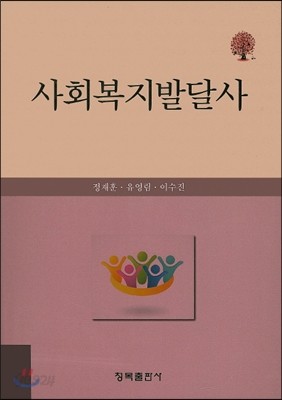 사회복지발달사